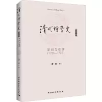 醉染图书清代诗学史 第2卷 学问与情(1736-1795)9787520347310