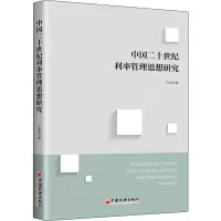 醉染图书中国二十世纪利率管理思想研究9787513655446