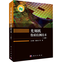 醉染图书光刻机像质检测技术(上册)9787030673541