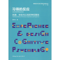 醉染图书习得的反应 刺激、体验与认知的神经基础9787112245758