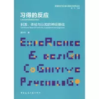 醉染图书习得的反应 刺激、体验与认知的神经基础9787112245758