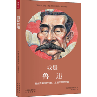 醉染图书我是鲁迅9787500158769