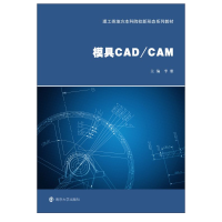 醉染图书模具CAD/CAM9787305242953