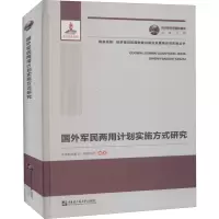 醉染图书国外军民两用计划实施方式研究9787566125118