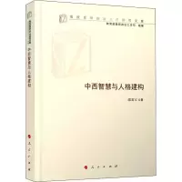 醉染图书中西智慧与人格建构9787010220369