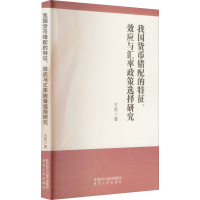 醉染图书我国货币错配的征、应与汇率政策选择研究9787224143775