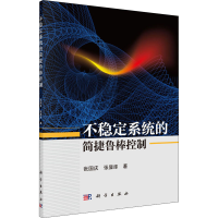 醉染图书不稳定系统的简捷鲁棒控制9787030683687