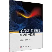 醉染图书不稳定系统的简捷鲁棒控制9787030683687