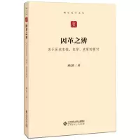 醉染图书因革之辨 关于历史本体、史学、史家的探讨9787303262502