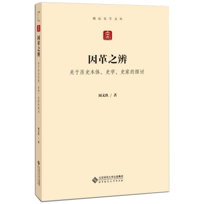 醉染图书因革之辨 关于历史本体、史学、史家的探讨9787303262502