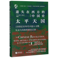 醉染图书遗失在西方的中国史 太平天国9787507552799