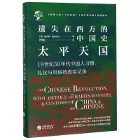 醉染图书遗失在西方的中国史 太平天国9787507552799