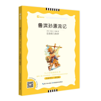 醉染图书鲁滨孙漂流记 名家评注·美绘版 彩色注音版9787535192806