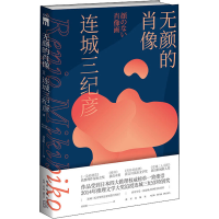 醉染图书无颜的肖像9787513339148