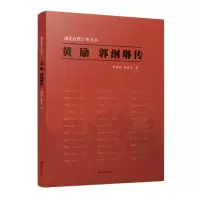 醉染图书黄励 郭纲琳传9787214257338