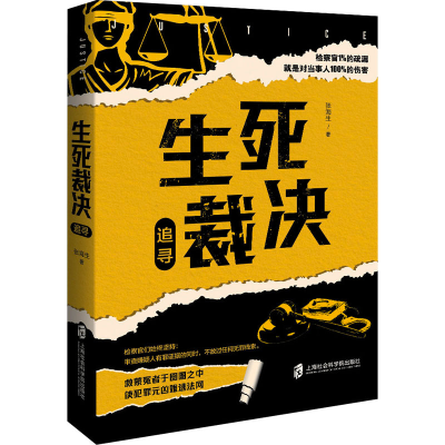 醉染图书生死裁决 追寻9787552031003
