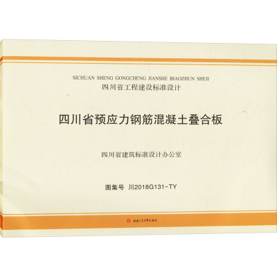 醉染图书四川省预应力钢筋混凝土叠合板9787564366735