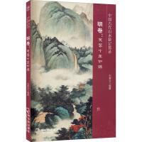 醉染图书中国古代山水游记菁录 明卷:芙蓉十里如锦9787548456490