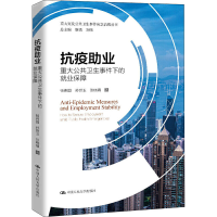 醉染图书抗疫业 重大公共卫生事件下的就业保障9787300280844