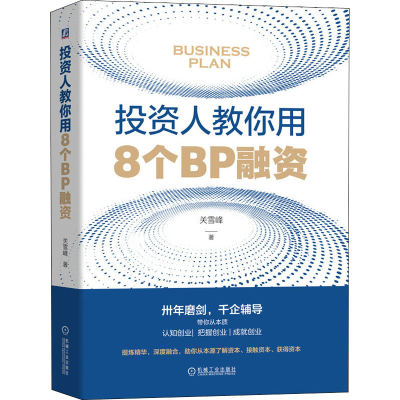 醉染图书人教你用8个BP融资9787111647676