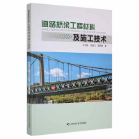 醉染图书道路桥梁工程材料及施工技术9787557886011