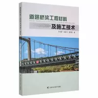 醉染图书道路桥梁工程材料及施工技术9787557886011