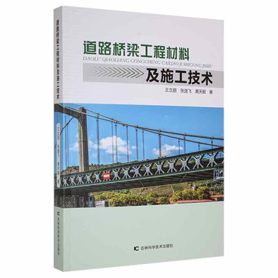 醉染图书道路桥梁工程材料及施工技术9787557886011