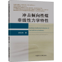 醉染图书冲击倾向煤非线力学特9787564639488