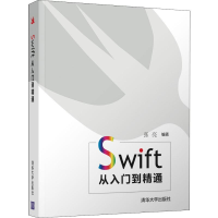 醉染图书Swift从入门到精通9787302543312