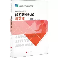 醉染图书旅游职业礼仪与交往(第2版)9787563743346
