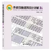 醉染图书养老设施建筑设计详解 3(上卷)97871122543