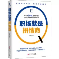 醉染图书职场就是拼情商9787548074250