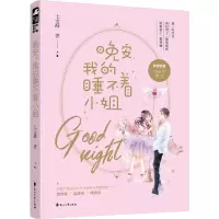 醉染图书晚安,我的睡不着小姐9787551149112