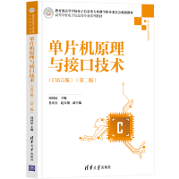 醉染图书单片机原理与接口技术(C语言版)(第2版)9787302565130