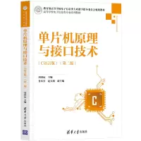 醉染图书单片机原理与接口技术(C语言版)(第2版)9787302565130