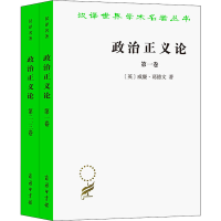醉染图书政治正义论(全2册)9787100011785
