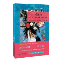 醉染图书后蜜月 从、指责到亲密关系重建9787303261512