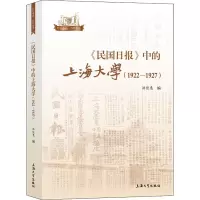 醉染图书《民国日报》中的上海大学(1922-1927)9787567141704