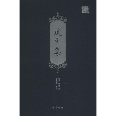 醉染图书咸平集9787553111971