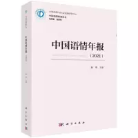 醉染图书中国语情年报(2021)9787030718259
