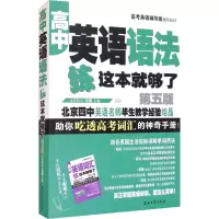 醉染图书高中英语语法练这本就够了 第5版9787518342174