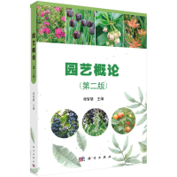 醉染图书园艺概论(第二版)9787030526212