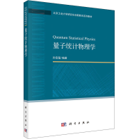 醉染图书量子统计物理学9787030649379