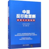 醉染图书中国反行政垄断原理与实务指要9787302577713