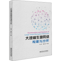 醉染图书大规模生物网络构建与分析9787567304826