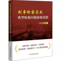 醉染图书刑事检察实战典型疑难问题破解思路9787510215
