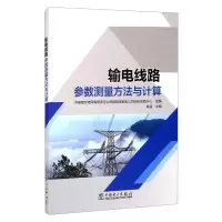 醉染图书输电线路参数测量方法与计算9787519844318