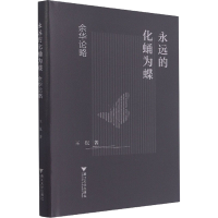 醉染图书永远的化蛹为蝶 余华论略978730824