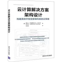 醉染图书云计算解决方案架构设计9787302542698