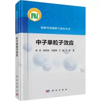 醉染图书中子单粒子效应9787030710345
